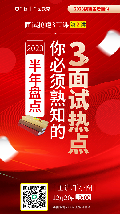 面试讲座面试热点半年盘点盘点3大面试热点海报