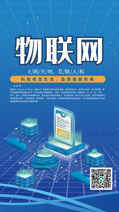 物联网蓝色科技介绍海报