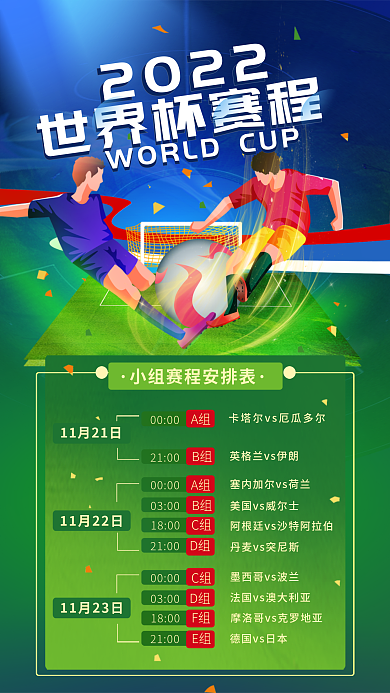 2022世界杯赛程表体育海报