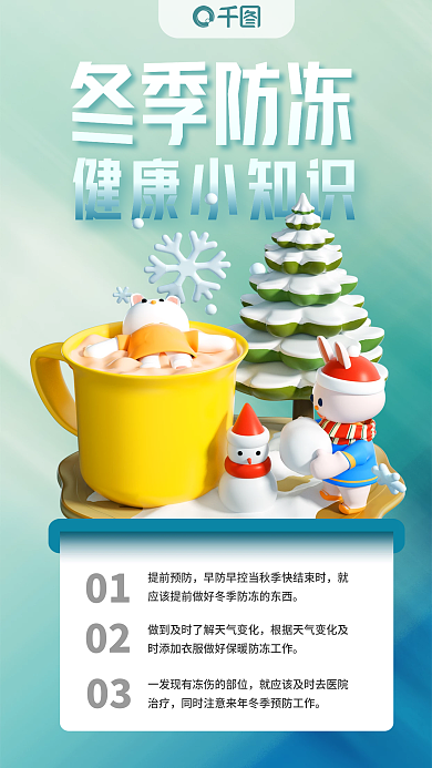 3d冬季冬季防冻提前预防小知识海报