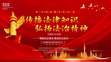 全国法制公益红色展板