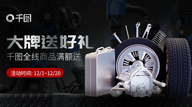 双12品牌大牌送好礼器械设备工具箱聚合海报