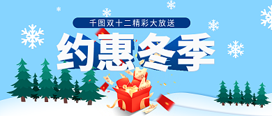 蓝色冰雪约惠冬季惠冬季促销公众号封面首图