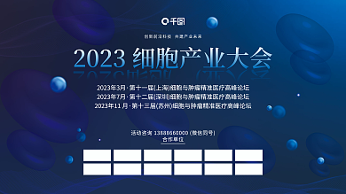 生物科技细胞合作单位展会会议横版海报