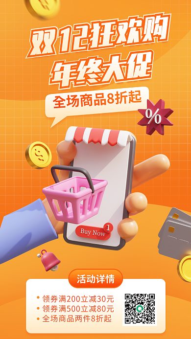 双十二购物节年终大促活动详情宣传3d海报电商