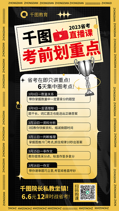 公考教育题干长重点直播课海报国考公务员考试省