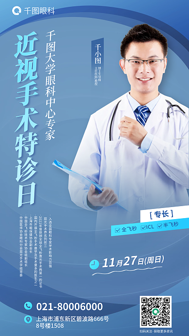 宁静蓝眼科博士生导师近视手术海报