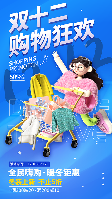 双十二购物121250促销海报