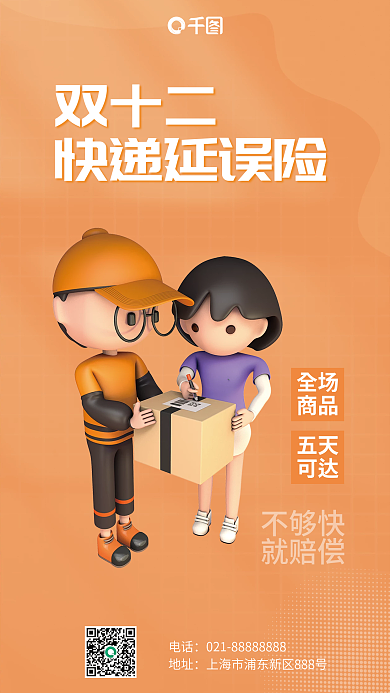 双十二快递延误险保险产品营销宣传海报