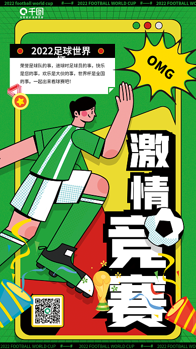 足球撞色激情竞赛插画宣传海报