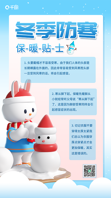 3d冬季冬季防寒寒从脚下起健康小知识冬季保暖海报