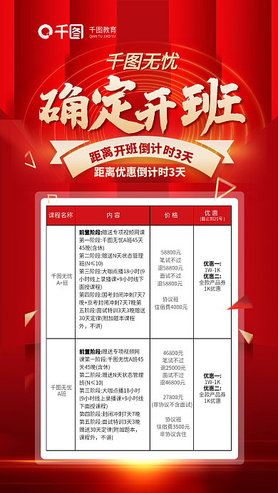 红色大气促销课确定开班直播教育海报