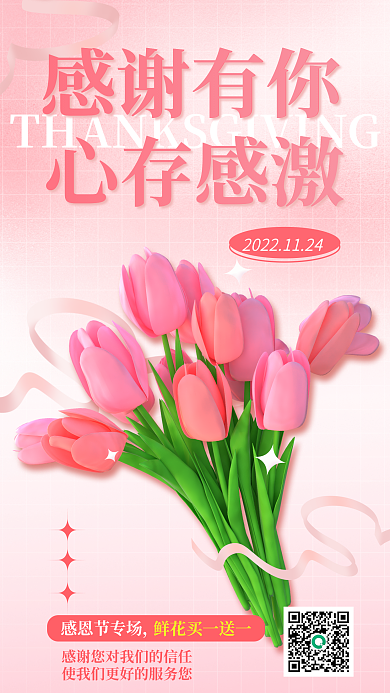 感恩节鲜花感恩节专场感谢有你感恩有你温馨治愈海报