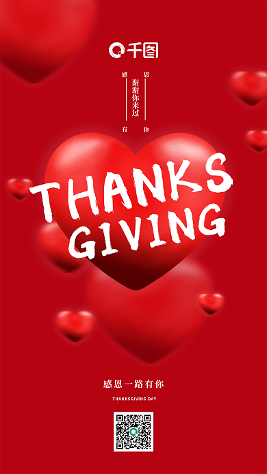 爱心感恩节恩你感有海报