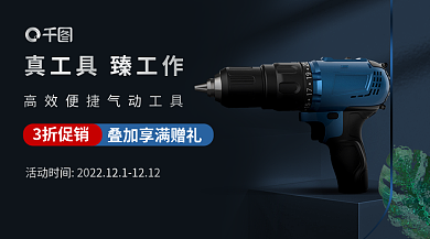 深色双十二3折促销气动电钻工具促销海报