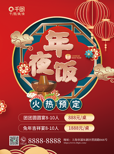 2023兔年2023年夜饭菜单海报宣传单