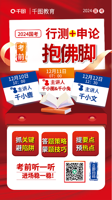 公考教育2024申论考前抱佛脚红背景海报