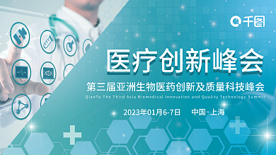 医疗创新中国上海科技峰会