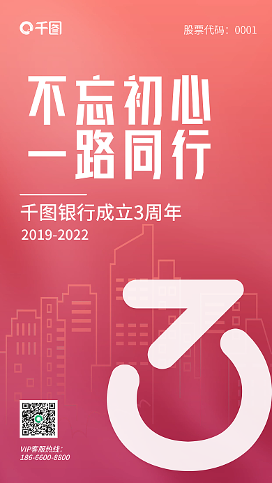 简约创意不忘初心一路同行银行成立3周年宣传海报