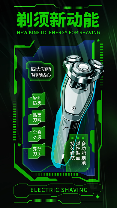 创意机能剃须新动能智能电动剃须刀宣传海报