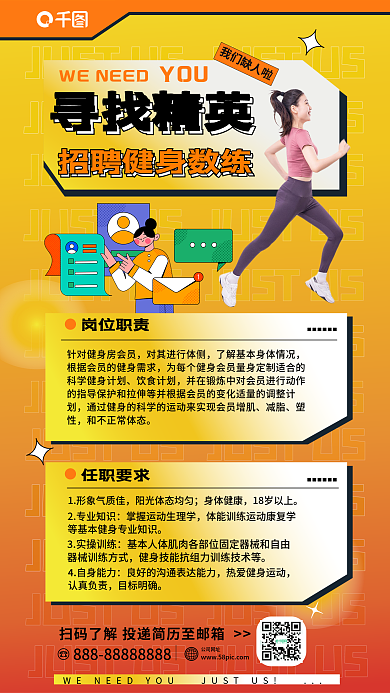 日晷黄寻找精英岗位职责教练招聘海报