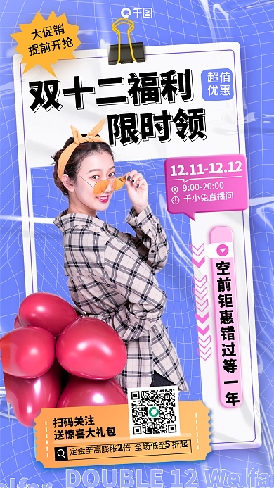 蓝色酸性双十二福利限时领鞋服活动促销海报