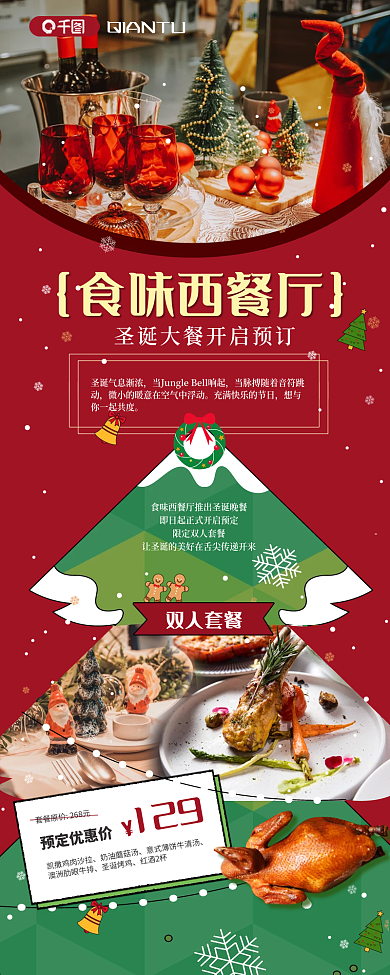 案例圣诞节食味西餐厅双人套餐长图海报