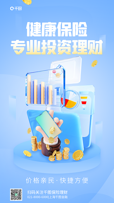 健康保险价格亲民快捷方便宣传3d理财海报