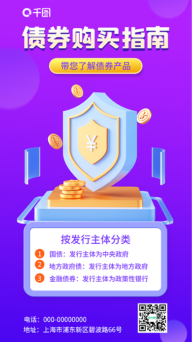 债券投资电话地址营销3d海报