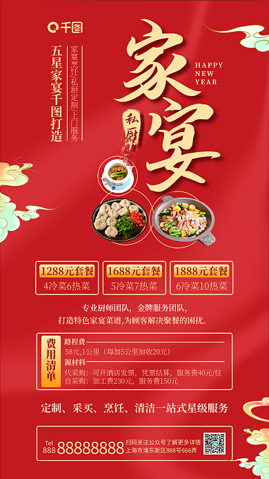 私厨私厨HAPPY过节春节新春饭店预定海报