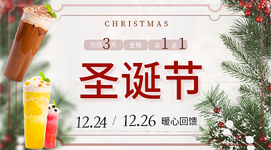 圣诞餐饮仅限天买送活动横版