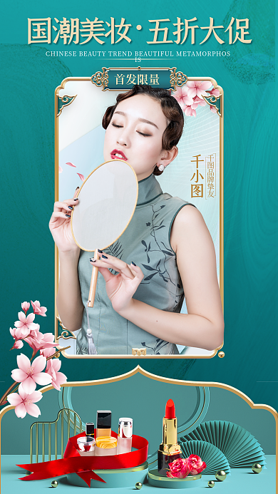 国潮风美妆首发限量国潮美妆宣传海报