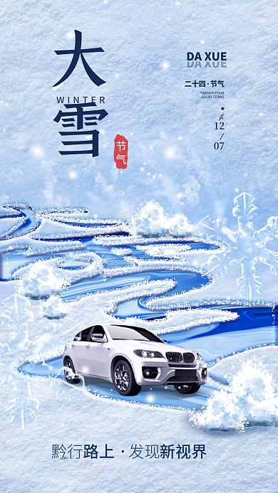 大雪二十四节气借势海报