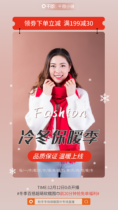 冬季上新冷冬保暖季｜小铺促销海报