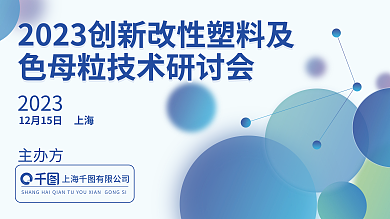 改性塑2023主办方技术研讨会