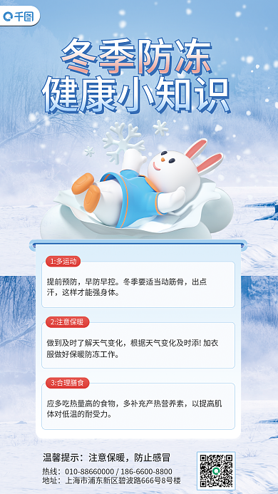 医疗健康冬季防冻健康小知识知识帖士3d海报
