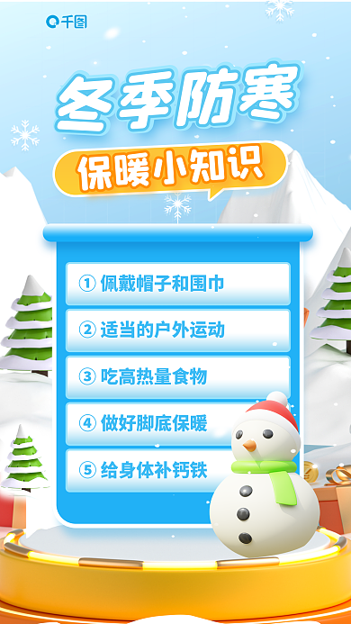 冬季防寒冬季防寒保暖小知识知识3d宣传海报