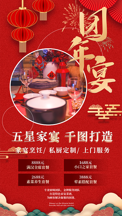 年夜饭预定8888元1688元春节团圆饭除夕夜海报