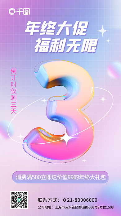 简约立体年终大促福利无限倒计时3d海报
