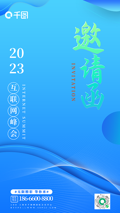 互联网峰会联系电话风手机海报