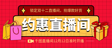 双十二直播抢爆款好货约惠直播间封面首图