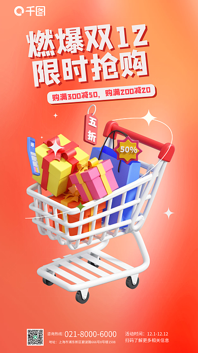 双十二购物节活动时间咨询热线宣传3d海报