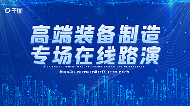 高端装备路演系列线路演banner
