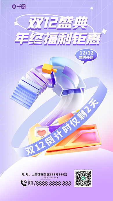立体数字1212准时开启店铺促销倒计时3d海报
