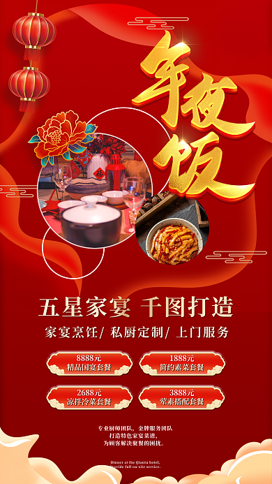 春节喜庆8888元1888元私厨家宴活动促销