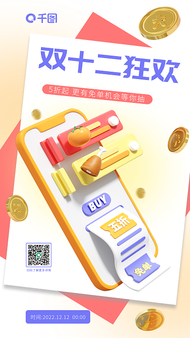 双十二购物节双十二狂欢宣传3d立体海报