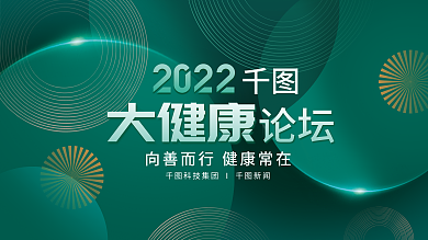 墨绿大大健康论坛讲座发布会医疗海报展板背景
