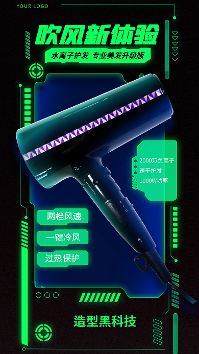 趋势机能速干护发家电产品宣传海报