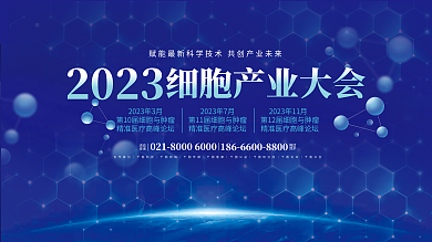 细胞产业微信同步海报