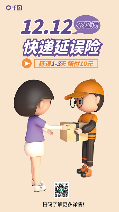 双十二快递1212不延误保险产品营销宣3d海报